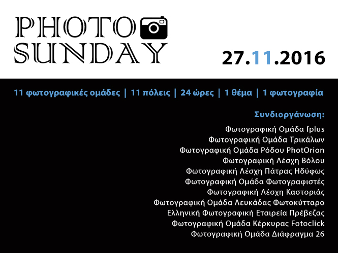 Photo Sunday Νοεμβρίου, σε 11 πόλεις της Ελλάδας αυτή την Κυριακή