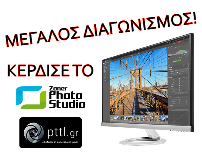 Διαγωνισμός: Κερδίστε το Zoner Photo Studio X αξίας 95 ευρώ