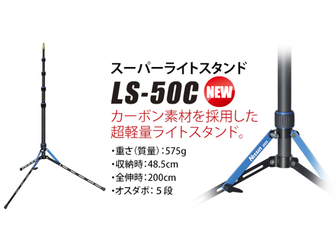 H Nissin παρουσιάζει το Super Light Stand LS-50C, το πιο ελαφρύ στον κόσμο