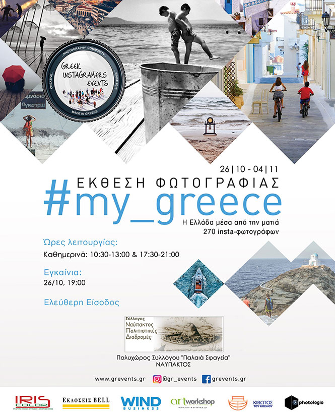 Έκθεση Φωτογραφίας #my_greece: Η Ελλάδα μέσα από το βλέμμα 270 insta-φωτογράφων