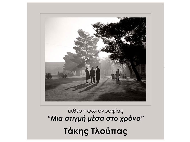 Η Ελληνική Φωτογραφική Εταιρεία παρουσιάζει την έκθεση του Τάκη Τλούπα με τίτλο “Μια στιγμή μέσα στο χρόνο”