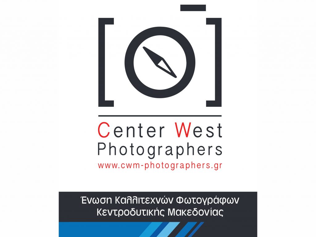 Ένωση Φωτογράφων ΚΔ Μακεδονίας: Τα μέλη μας είναι έτοιμα για να καλύψουν τις ανάγκες σας