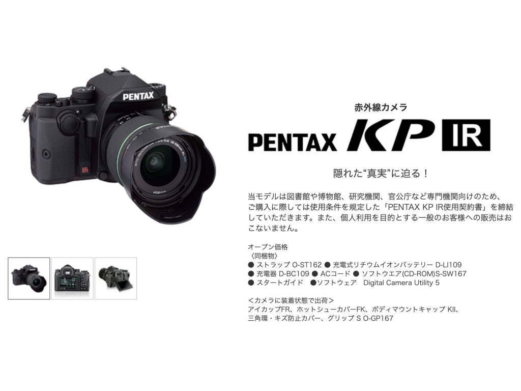 Νέα Pentax KP IR, καταγράφει υπέρυθρες εικόνες, θα πωλείται μόνο σε οργανισμούς