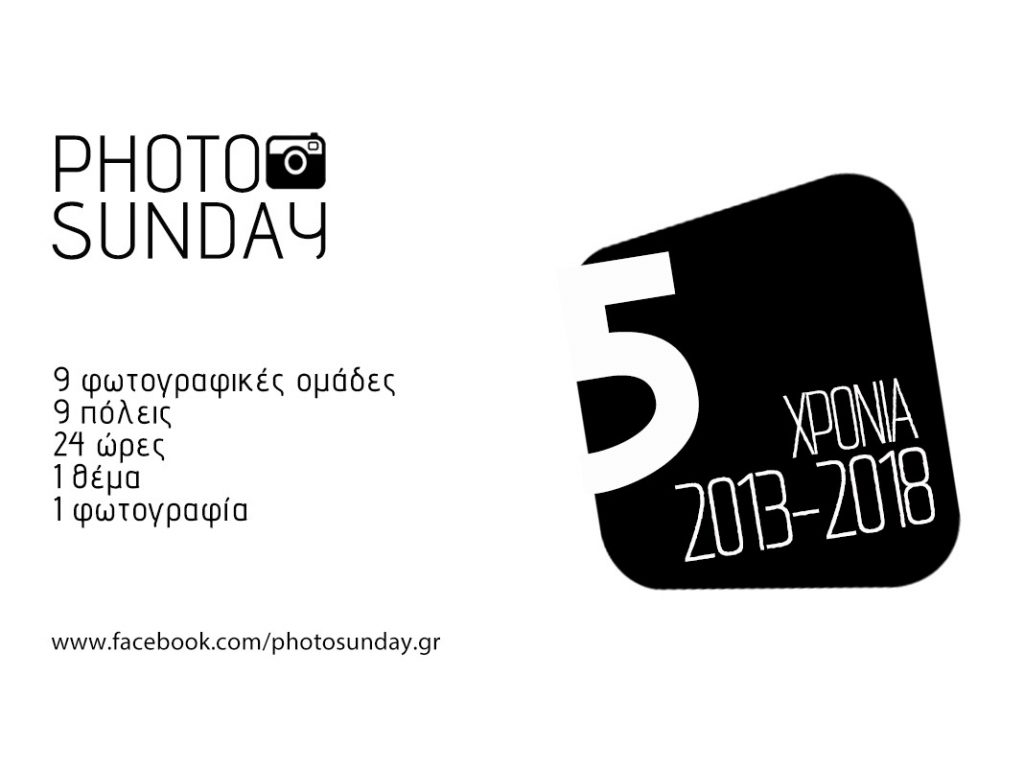 Photo Sunday, αυτή την Κυριακή σε 9 πόλεις της Ελλάδας