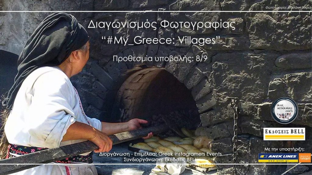Ανοιχτός Διαγωνισμός Φωτογραφίας #My_Greece: Villages