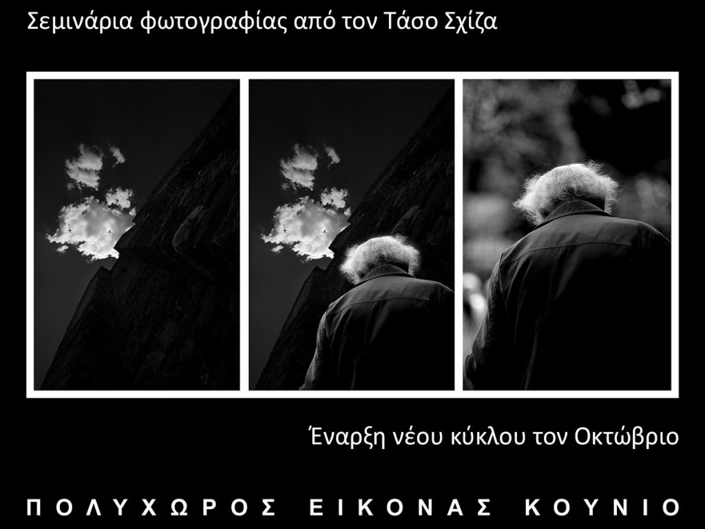 Νέος κύκλος σεμιναρίων φωτογραφίας από το Φωτογραφικό Είδωλο και τον Τάσο Σχίζα