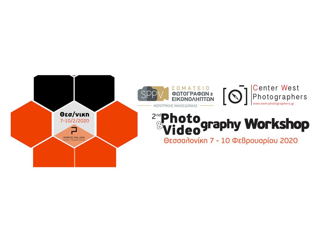 2ο Photography & Videography Workshop της Θεσσαλονίκης: Ανακοινώθηκαν οι ημερομηνίες διεξαγωγής