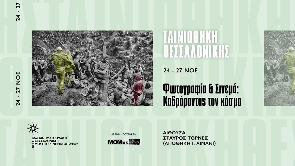 Cinematheque: Προβολή 4 ταινιών με τη φωτογραφία και τους φωτογράφους στο επίκεντρο! 24-27 Νοεμβρίου στη Θεσσαλονίκη!