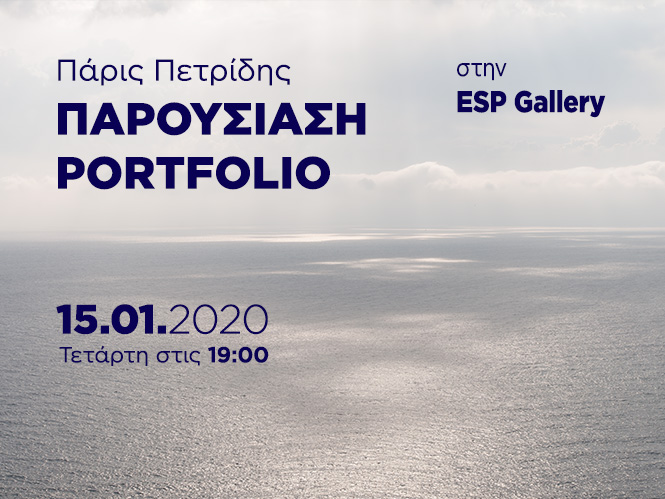 Πάρις Πετρίδης: Παρουσίαση Portfolio στην ESP Gallery της Θεσσαλονίκης